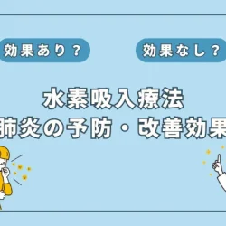 【医師監修】肺炎治療の新常識！水素吸入がもたらす効果とは？