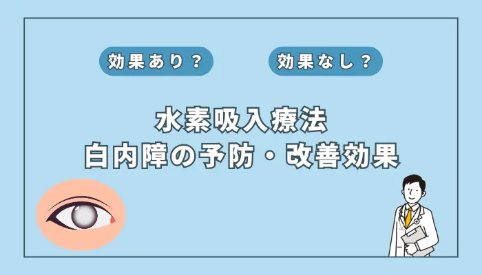 【医師監修】水素吸入は白内障の予防と改善に効果がある？最新の研究結果を解説