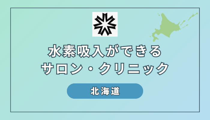 【2024】北海道で水素吸入ができるサロン・クリニック5選