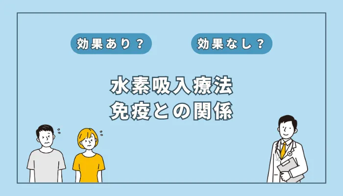 【専門家監修】水素吸入で病気予防！免疫力を高める具体的な効果と仕組み