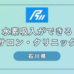 【2024】石川県で水素吸入！おすすめ施設6選と選び方のポイント