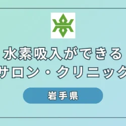 【2024】岩手県のおすすめ水素吸入サロン・クリニック4選