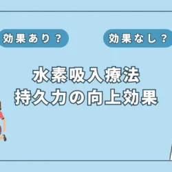 【医師監修】疲れやすい方必見！水素吸入は持久力の向上に効果があるのか解説