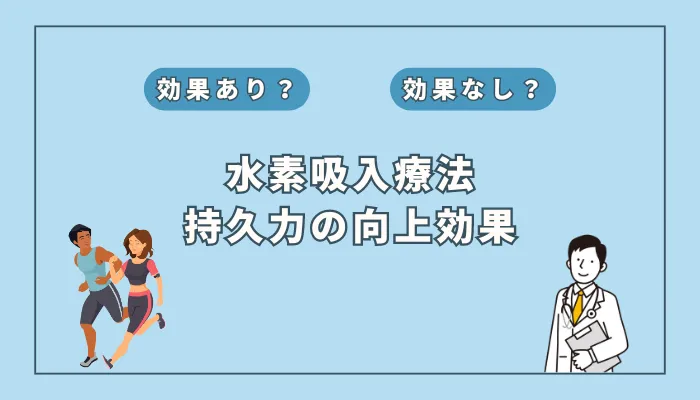 【医師監修】疲れやすい方必見！水素吸入は持久力の向上に効果があるのか解説