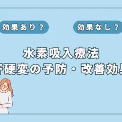 【医師監修】水素吸入で肝硬変を予防!?最新研究が示す効果とは