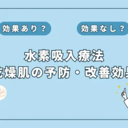 【医師監修】水素吸入で乾燥肌を根本から改善？最新研究が示す効果を解説