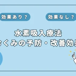 【医師監修】水素吸入でむくみ知らずの生活へ！効果的な新習慣となり得るか