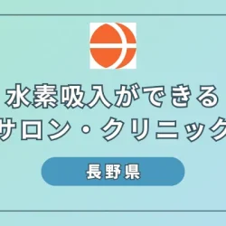 【2024年】長野で水素吸入を試したい方必見！おすすめ施設7選を紹介