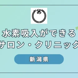 【2024年】新潟で希少な水素吸入ができるサロン・クリニック4選