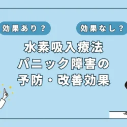 【医師監修】パニック障害と水素吸入 - 最新研究が示す新しい治療の可能性