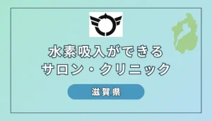 【2024】滋賀でおすすめの水素吸入サロン＆クリニック5選｜料金メニューや店舗情報を解説