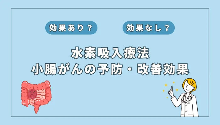 【医師監修】水素吸入療法が小腸がんの予防や治療に役立つのか解説