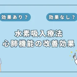 【医師監修】心肺機能改善に水素吸入が効果的？注目の研究結果を解説