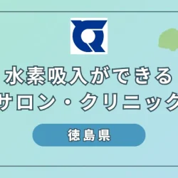 【2024最新】徳島県の水素吸入サロン・クリニック5選