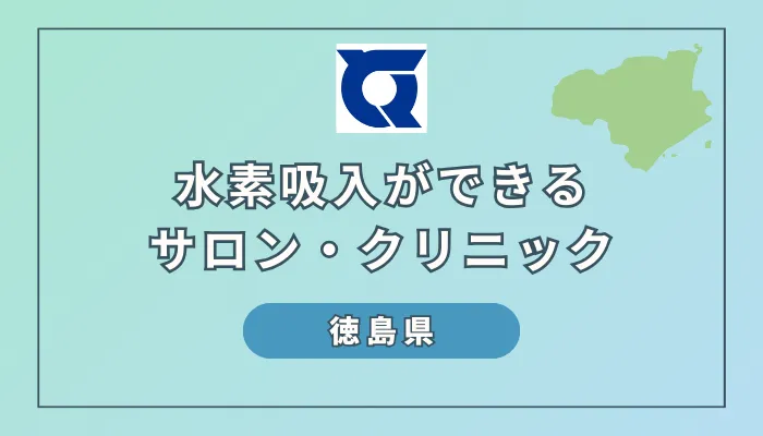 【2024最新】徳島県の水素吸入サロン・クリニック5選