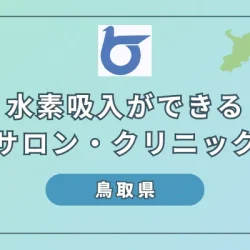 鳥取県でおすすめの水素吸入サロン・クリニック6選｜価格や提供メニューをご紹介