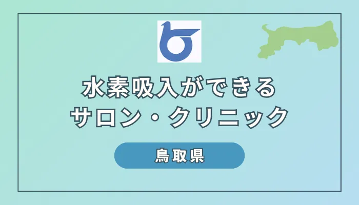 鳥取県でおすすめの水素吸入サロン・クリニック6選｜価格や提供メニューをご紹介