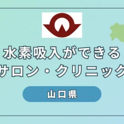 【2024】山口県で水素吸入ができるサロンやクリニック5選