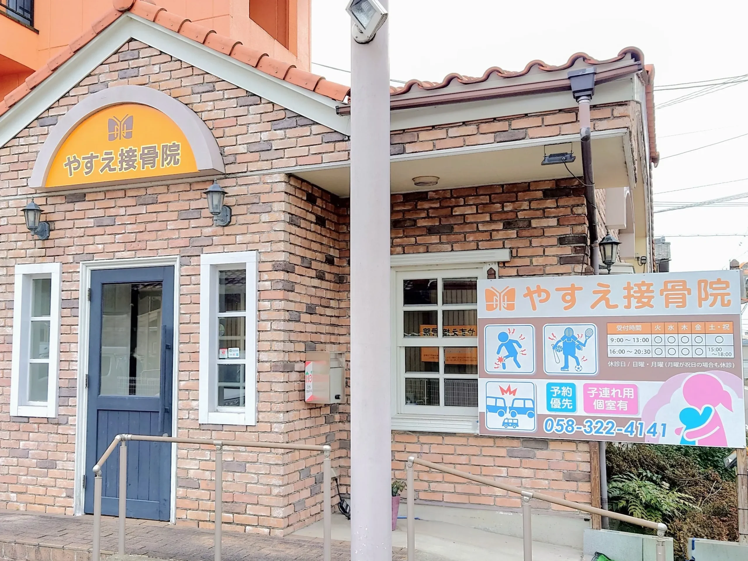 岐阜県内で水素吸入ができるクリニック「やすえ接骨院」の外観写真