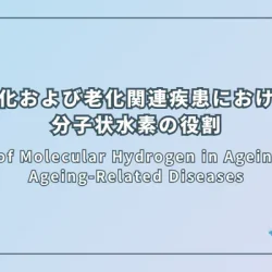 Role of Molecular Hydrogen in Ageing and Ageing-Related Diseases（老化および老化関連疾患における分子状水素の役割）