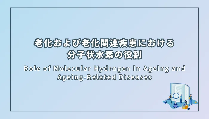 Role of Molecular Hydrogen in Ageing and Ageing-Related Diseases（老化および老化関連疾患における分子状水素の役割）