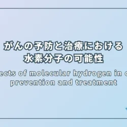 Prospects of molecular hydrogen in cancer prevention and treatment（がんの予防と治療における水素分子の展望）