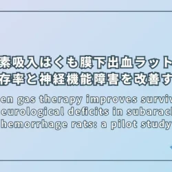 Hydrogen gas therapy improves survival rate and neurological deficits in subarachnoid hemorrhage rats: a pilot study（水素ガス療法はくも膜下出血ラットの生存率と神経機能障害を改善する：パイロット研究）