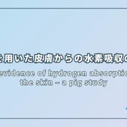 Direct evidence of hydrogen absorption from the skin – a pig study（皮膚からの水素吸収の直接的証拠：ブタを用いた研究）