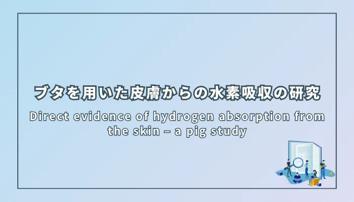 Direct evidence of hydrogen absorption from the skin – a pig study（皮膚からの水素吸収の直接的証拠：ブタを用いた研究）