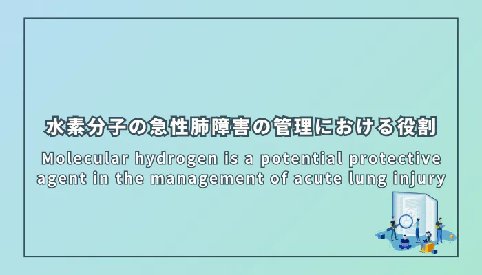 Molecular hydrogen is a potential protective agent in the management of acute lung injury（分子状水素は急性肺障害の管理における潜在的な保護剤である）