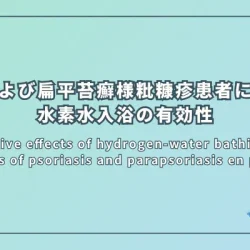 Positive effects of hydrogen-water bathing in patients of psoriasis and parapsoriasis en plaques（乾癬および扁平苔癬様粃糠疹患者における水素水入浴の有効性）