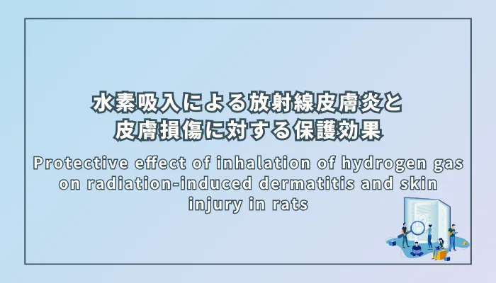 Protective effect of inhalation of hydrogen gas on radiation-induced dermatitis and skin injury in rats（ラットにおける放射線誘発性皮膚炎および皮膚障害に対する水素ガス吸入の防護効果）