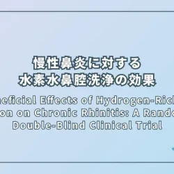 The Beneficial Effects of Hydrogen-Rich Saline Irrigation on Chronic Rhinitis: A Randomized, Double-Blind Clinical Trial（慢性鼻炎に対する水素水鼻腔洗浄の有益な効果：無作為二重盲検臨床試験）