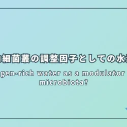 Hydrogen-rich water as a modulator of gut microbiota?（腸内細菌叢の調整因子としての水素水？）