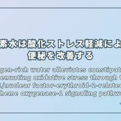 Hydrogen-rich water alleviates constipation by attenuating oxidative stress through the sirtuin1/nuclear factor-erythroid-2-related factor 2/heme oxygenase-1 signaling pathway（水素水はSIRT1/Nrf2/HO-1シグナル経路を介した酸化ストレス軽減により便秘を改善する）