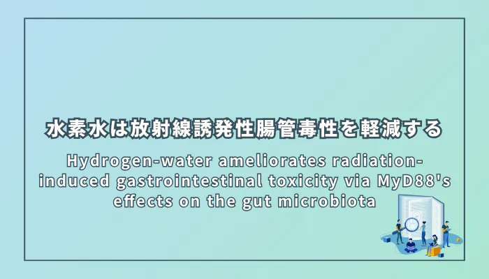 Hydrogen-water ameliorates radiation-induced gastrointestinal toxicity via MyD88's effects on the gut microbiota（水素水はMyD88を介した腸内細菌叢への影響により放射線誘発性腸管毒性を軽減する）