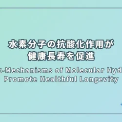 Redox-Mechanisms of Molecular Hydrogen Promote Healthful Longevity（水素分子の酸化還元メカニズムが健康長寿を促進する）