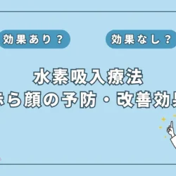 【医師監修】水素吸入で赤ら顔を解消！その驚きのメカニズムを解説