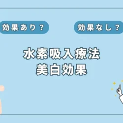 【医師監修】いつまでも輝く肌へ！水素吸入がもたらす美白の秘密