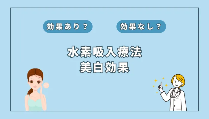 【医師監修】いつまでも輝く肌へ！水素吸入がもたらす美白の秘密