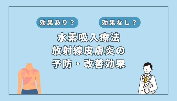 【医師監修】水素吸入で放射線皮膚炎を克服！驚きの治療効果とは