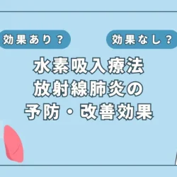 【医師監修】がん治療による放射線肺炎の予防・改善に水素吸入が有効？最新研究をもとに解説