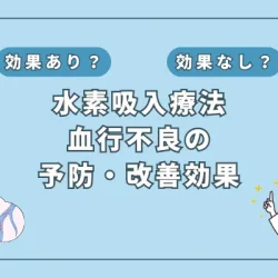 【医師監修】血行不良が美容に与える影響と水素吸入の可能性を徹底解説