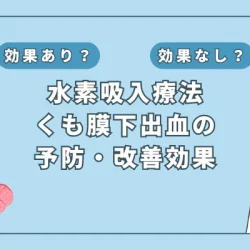 【医師監修】くも膜下出血の恐怖を和らげる？水素吸入の驚きの予防・改善効果