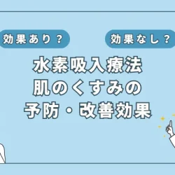 【医師監修】透明感を取り戻す！水素吸入で肌のくすみが改善？