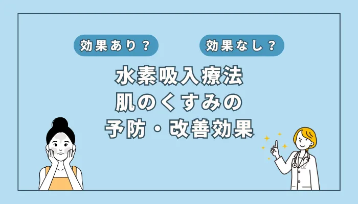 【医師監修】透明感を取り戻す！水素吸入で肌のくすみが改善？