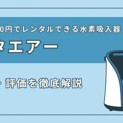 水素吸入器『リタエアー』の特徴・スペック、評価を徹底解説