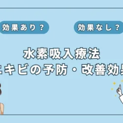 【医師監修】もうニキビに悩まない！水素吸入がもたらす効果とは