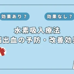 【医師監修】脳出血のリスクを軽減？最新研究が示す水素吸入の可能性