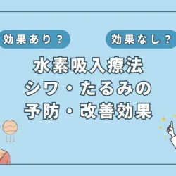 【医師監修】シワ・たるみ解消に水素吸入が効く理由とは？研究結果を詳しく解説